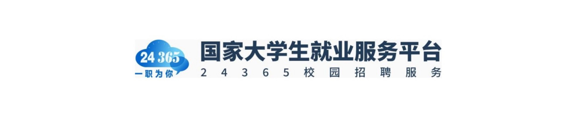 国家24365大学生就业服务平台