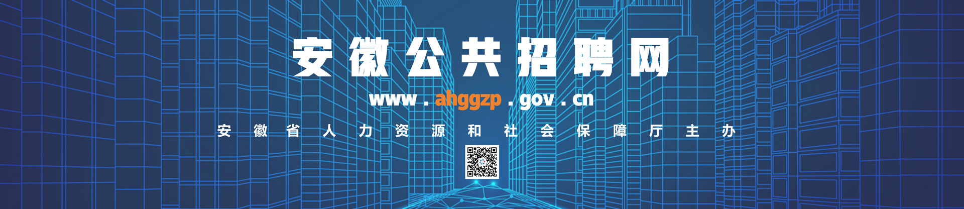 安徽公共招聘网