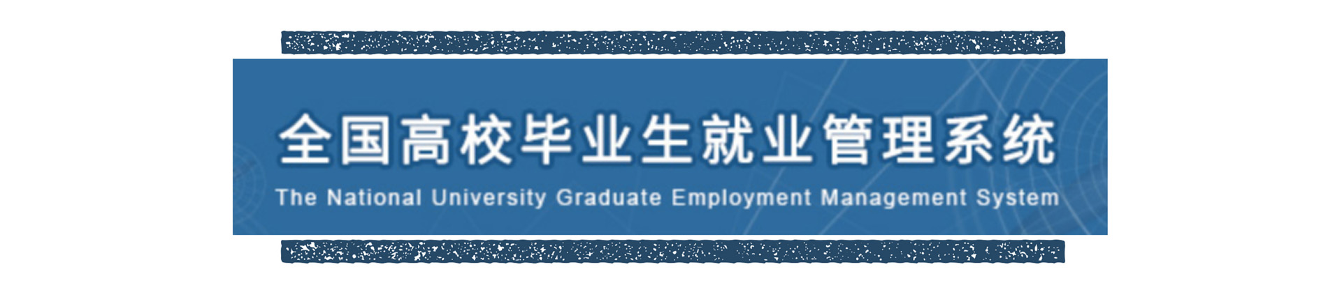 全国高校毕业就业管理系统