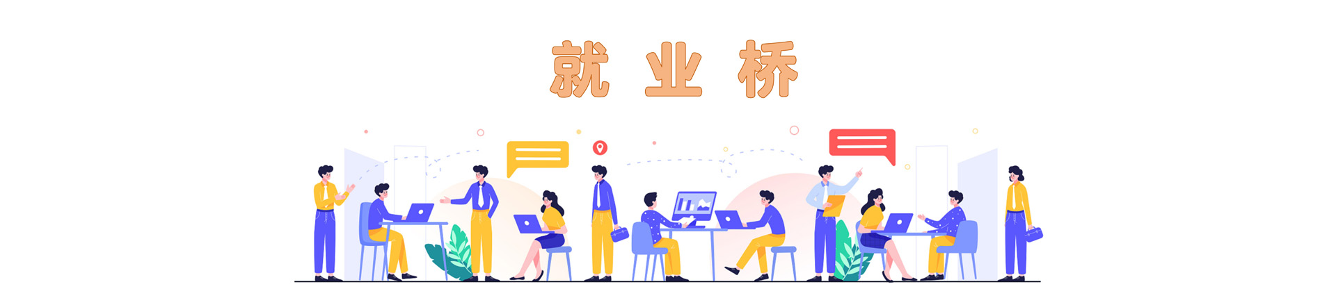 就业桥