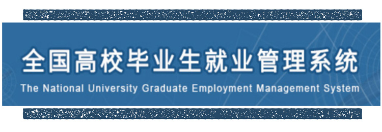 全国高校毕业就业管理系统