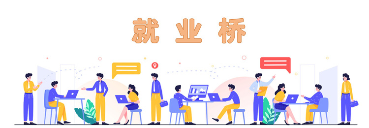 就业桥